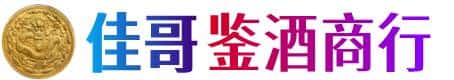 临沂平邑县佳哥鉴酒商行
