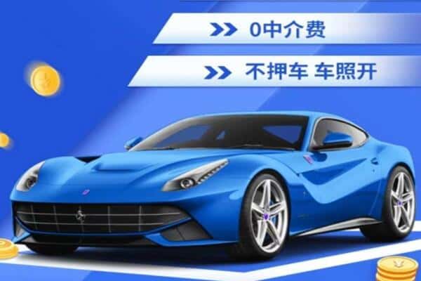 临沂平邑县抵押汽车贷款