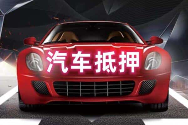 临沂平邑县二手车抵押